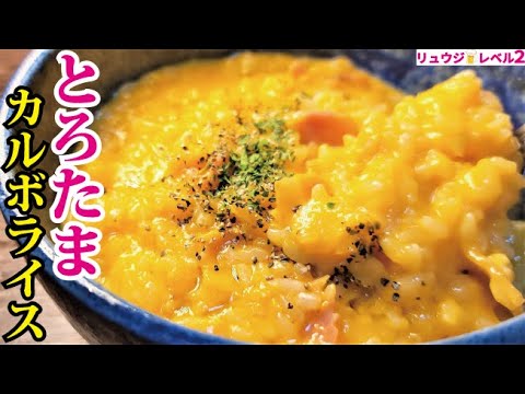 これ、卵かけご飯より圧倒的にウマイです。半熟仕上げの【とろたまカルボライス】 これ、卵かけご飯より圧倒的にウマイです。半熟仕上げの【とろたまカルボライス】