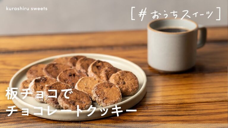【初心者向け】おうちでお菓子作りにおすすめ「板チョコを練りこんだダブルチョコレートクッキー」の作り方【#おうちスイーツ】 【初心者向け】おうちでお菓子作りにおすすめ「板チョコを練りこんだダブルチョコレートクッキー」の作り方【#おうちスイーツ】