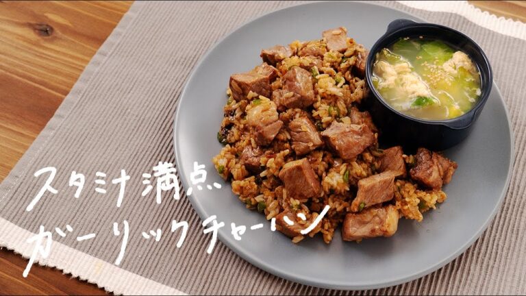 【食欲全開!】おうちでステーキハウス風「ガーリックステーキチャーハン」の作り方 【食欲全開!】おうちでステーキハウス風「ガーリックステーキチャーハン」の作り方