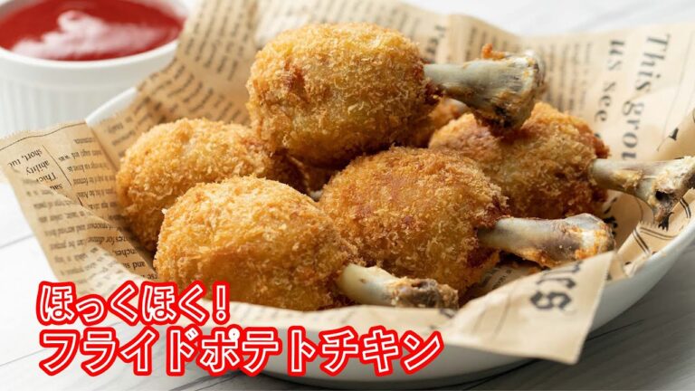 ジューシーなのにほっくほく!フライドポテトチキン / Fried Potato Chicken ジューシーなのにほっくほく!フライドポテトチキン / Fried Potato Chicken