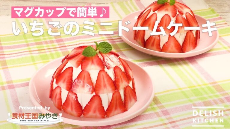 マグカップで簡単♪いちごのミニドームケーキ | How To Make Lovely Strawberry Mug Cake マグカップで簡単♪いちごのミニドームケーキ | How To Make Lovely Strawberry Mug Cake
