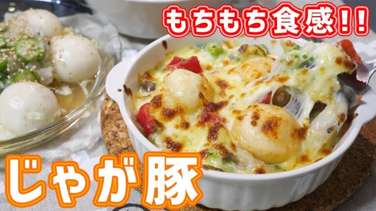 【お取り寄せ・物産展グルメ】もちもち食感!!北海道 じゃが豚アレンジレシピ【kattyanneru】 【お取り寄せ・物産展グルメ】もちもち食感!!北海道 じゃが豚アレンジレシピ【kattyanneru】