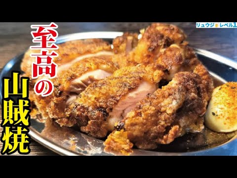 これガチで唐揚げよりウマいです。最高の肉塊にかぶりつけ【至高の山賊焼き】 これガチで唐揚げよりウマいです。最高の肉塊にかぶりつけ【至高の山賊焼き】