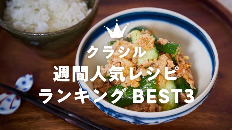クラシル人気レシピランキング BEST3【4月第1週】