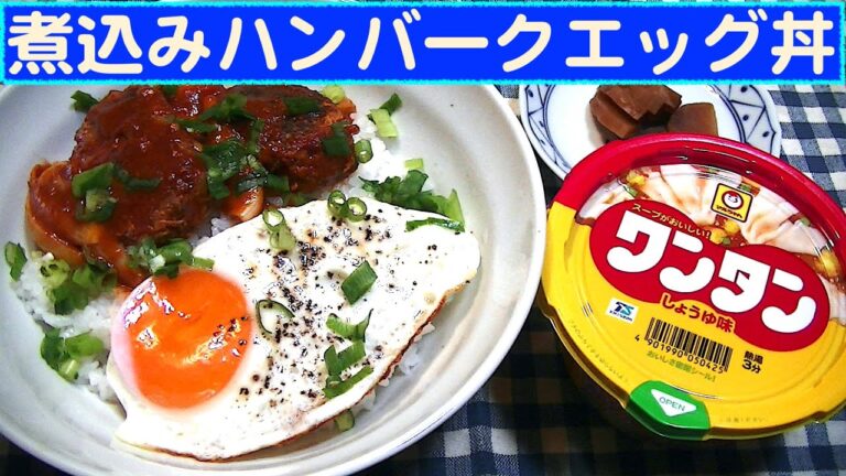 【一人deごはん】Let’s eat at home！パパッとランチ！「煮込みハンバーグエッグ丼」