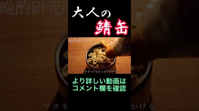 【爆速おつまみ】大人の鯖缶#shorts #おつまみ #レシピ