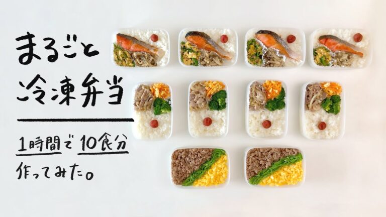 【1時間で10食分】食べる直前にチンするだけ、まるごと冷凍弁当作ってみた【時短&節約】 【1時間で10食分】食べる直前にチンするだけ、まるごと冷凍弁当作ってみた【時短&節約】