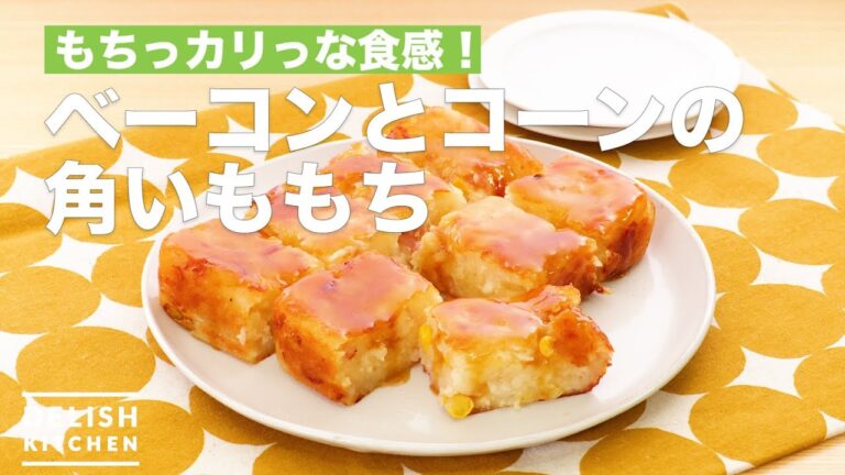 もちっカリっな食感!ベーコンとコーンの角いももち | How To Make Bacon and corn potato mochi もちっカリっな食感!ベーコンとコーンの角いももち | How To Make Bacon and corn potato mochi