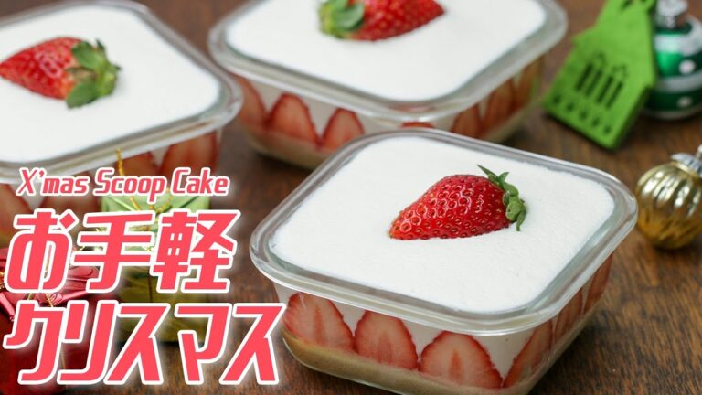 【簡単クリスマス】生クリームたっぷりいちごのスコップケーキ♪ / Scoop Cake