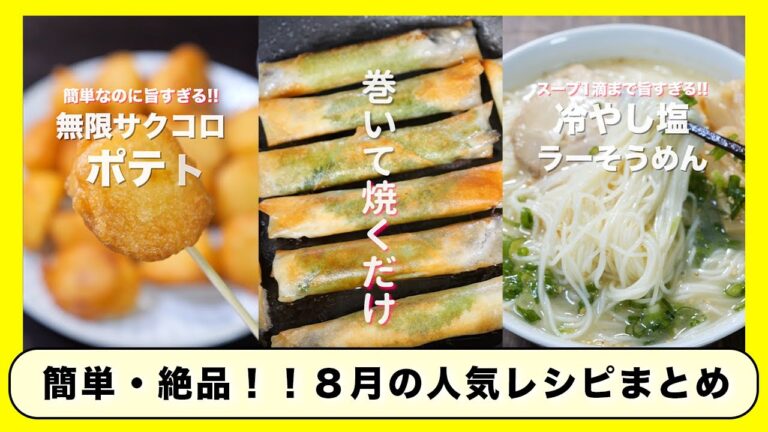【神レシピ集】簡単なのに旨すぎる！おかず・おつまみ・作り置き「２０２３年８月人気レシピまとめ」
