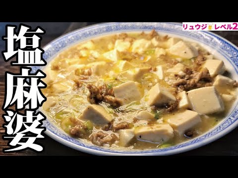 正直、普通の麻婆に戻れないと思います。豆板醤ではなくアレを使う【塩麻婆豆腐】