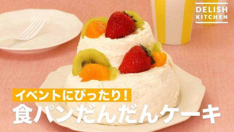 イベントにぴったり!食パンだんだんケーキ | How To Make Plain Bread Steps Cake イベントにぴったり!食パンだんだんケーキ | How To Make Plain Bread Steps Cake