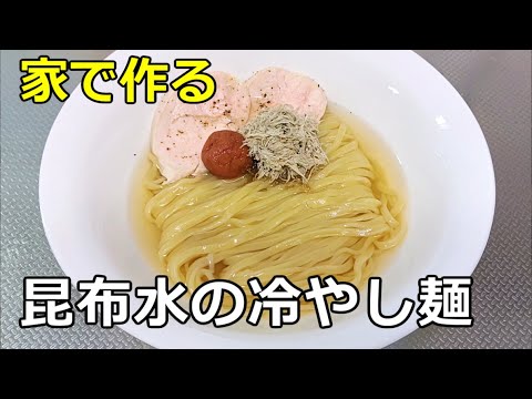 【とろみと旨味】「昆布水の冷やし麺」の作り方【１７０杯目】