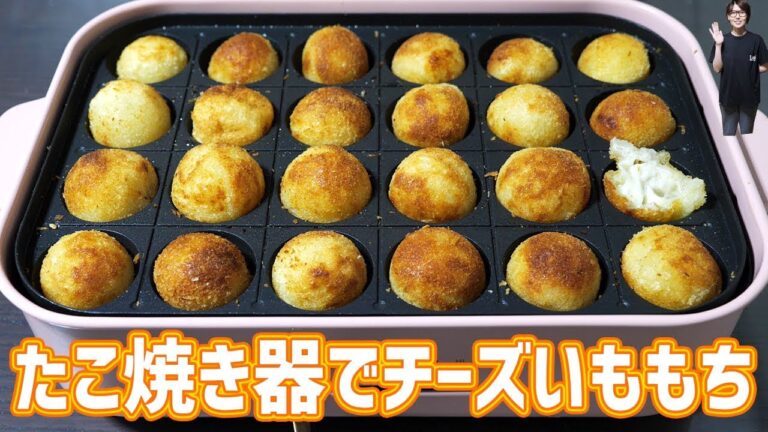 たこ焼き器でまんまる「チーズいももち」の作り方【kattyanneru】