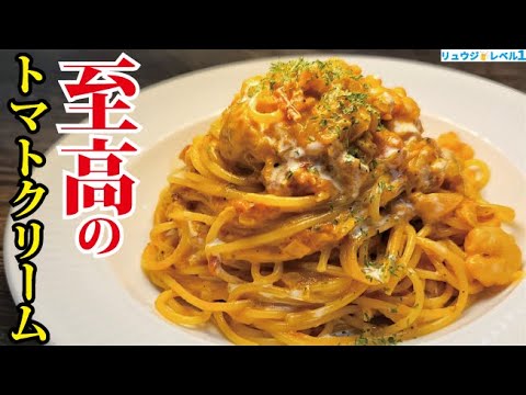 36年のパスタ人生でトップクラスの出来です。本気で作る【至高のトマトクリームパスタ】