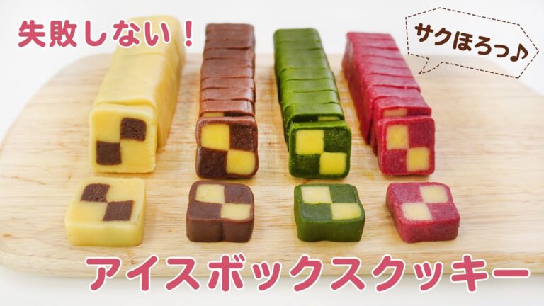 【元パティシエが教える】失敗しないアイスボックスクッキーの作り方【おうちでお菓子作り】 【元パティシエが教える】失敗しないアイスボックスクッキーの作り方【おうちでお菓子作り】