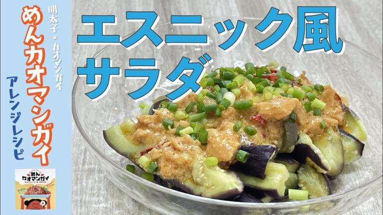 【めんカオマンガイレシピ】なすのエスニック風サラダ