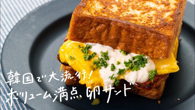 【韓国で大流行】ボリューム満点「たまごサンド」の作り方