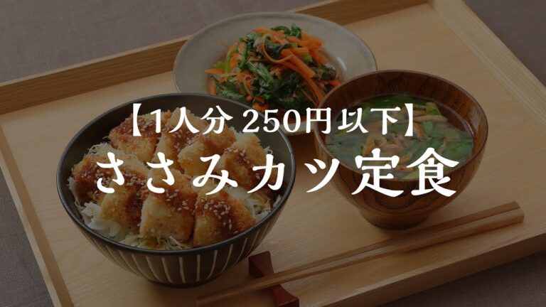 【節約晩ごはん】1人分250円以下！トースターで揚げないささみカツ定食