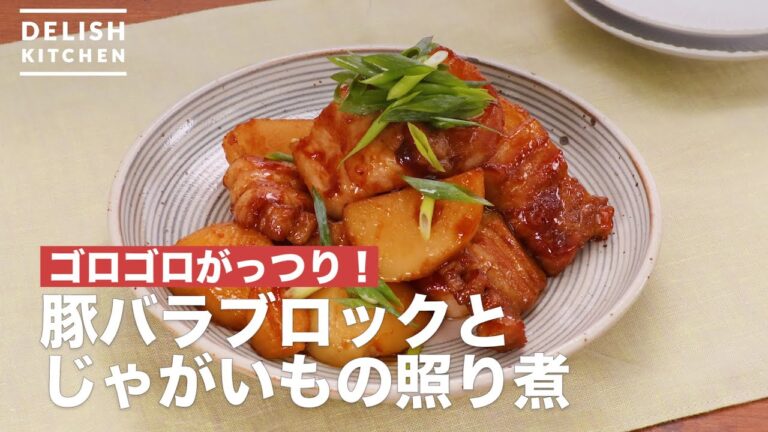 ゴロゴロがっつり!豚バラブロックとじゃがいもの照り煮 | How To Make Boiled teriyaki pork belly block and potatoes ゴロゴロがっつり!豚バラブロックとじゃがいもの照り煮 | How To Make Boiled teriyaki pork belly block and potatoes