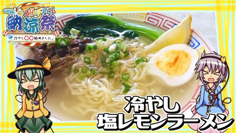 【ゆっくり料理】shuffle納涼祭！酸味と旨みが絶妙な塩レモンラーメンを作ります！【ゆっくり実況】
