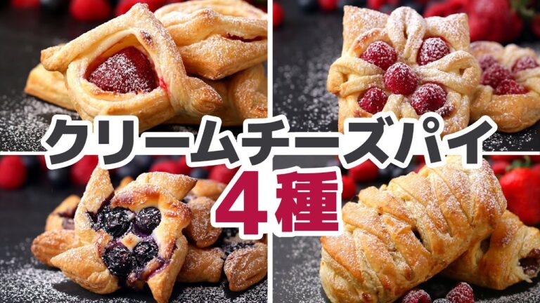 【超簡単】冷凍パイシートでクリームチーズパイ4種 / Cream Cheese Pastries 4 Ways