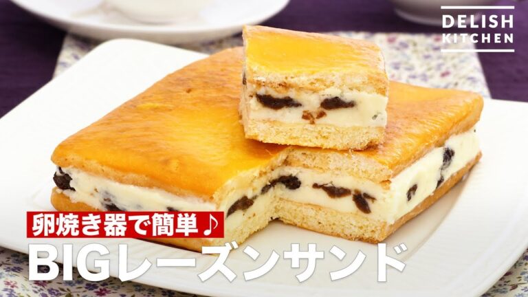 卵焼き器で簡単♪BIGレーズンサンド | How To Make BIG Raisin Sandwich 卵焼き器で簡単♪BIGレーズンサンド | How To Make BIG Raisin Sandwich