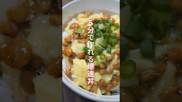 【混ぜるだけ!5分で作れる爆速・簡単・絶品レシピ!】「納豆たまご豆腐丼」の作り方 【混ぜるだけ!5分で作れる爆速・簡単・絶品レシピ!】「納豆たまご豆腐丼」の作り方