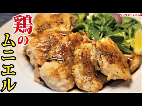 安い鶏むね肉をここまでウマく食べる方法があっただろうか。革命的調理法【鶏むね肉のムニエル】