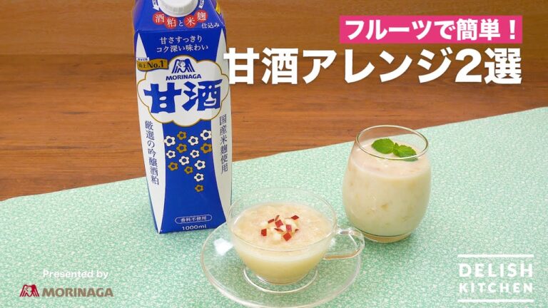フルーツで簡単!甘酒アレンジ2選 | How To Make Amazake Drink フルーツで簡単!甘酒アレンジ2選 | How To Make Amazake Drink
