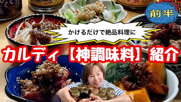 【かけるだけで絶品料理！】カルディ「神」調味料＆使い方　《前半5品》