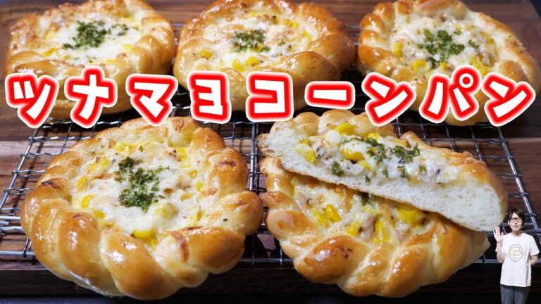 コーンたっぷり！ひまわりみたいな「ツナマヨコーンパン」の作り方【kattyanneru】