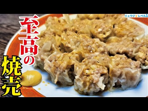 フライパンで作ったとは思えない！！必ず絶賛される【至高のシュウマイ】