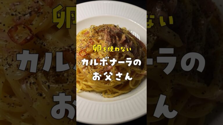 試作回数1000回越え、YouTubeで一番再生された至高のカルボナーラの作り方 #リュウジ #料理 #shorts