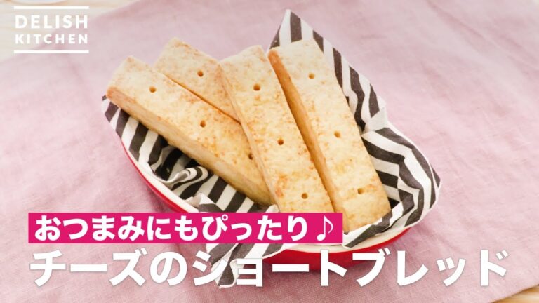 おつまみにもぴったり♪チーズのショートブレッド | How To Make Cheese Shortbread おつまみにもぴったり♪チーズのショートブレッド | How To Make Cheese Shortbread