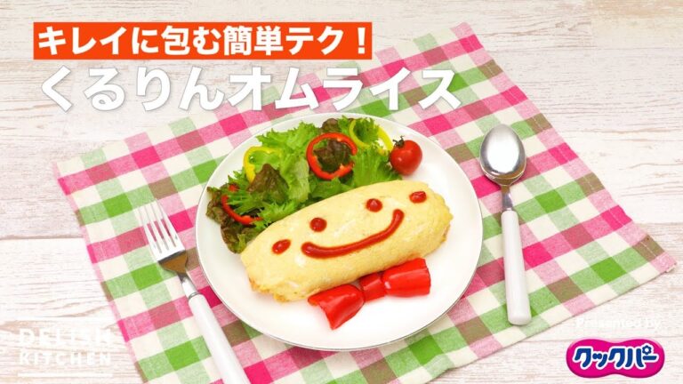 キレイに包む簡単テク!くるりんオムライス| How to Make Wrapped Omelet rice キレイに包む簡単テク!くるりんオムライス| How to Make Wrapped Omelet rice