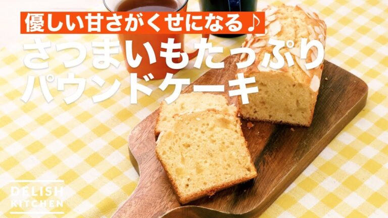 優しい甘さがくせになる♪さつまいもたっぷりパウンドケーキ | How To Make Sweet potato Pound Cake 優しい甘さがくせになる♪さつまいもたっぷりパウンドケーキ | How To Make Sweet potato Pound Cake