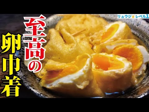 マジで煮卵よりウマい。漬け込まずに速攻味が染みる最高の卵料理【至高の卵巾着】