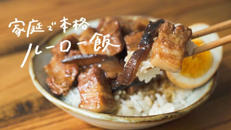 【ごはんが進む】家庭で本場の味!絶品「ルーロー飯」の作り方 【ごはんが進む】家庭で本場の味!絶品「ルーロー飯」の作り方