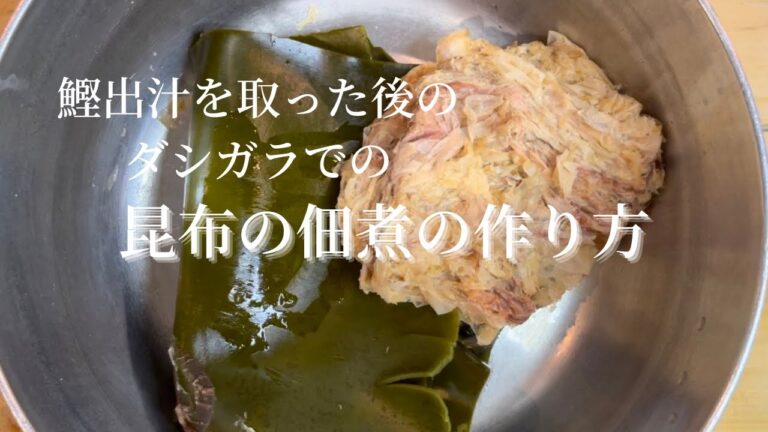 【昆布の佃煮】出汁を取った後の昆布と鰹節での作り方