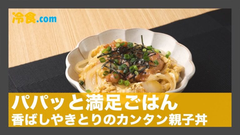【冷食レシピ】パパッと満足ごはん「香ばしやきとりのカンタン親子丼」