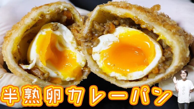 ざくざく！とろ〜り　半熟卵カレーパンの作り方【kattyanneru】