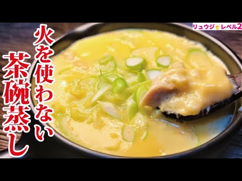 材料たった3つ！レンジにぶちこむだけで小料理屋さんのようなプルプル【親子茶碗蒸し】作ります
