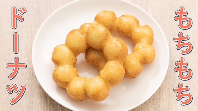 クセになるもちもち食感!ポンデドーナツ【簡単お菓子作り】 クセになるもちもち食感!ポンデドーナツ【簡単お菓子作り】