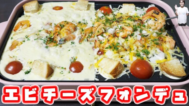 チーズの湖！たこ焼き器で「エビチーズフォンデュ」の作り方【kattyanneru】