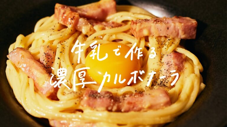 【牛乳で簡単に】リピーター続出の大人気レシピ「牛乳で作る濃厚カルボナーラ」の作り方 【牛乳で簡単に】リピーター続出の大人気レシピ「牛乳で作る濃厚カルボナーラ」の作り方