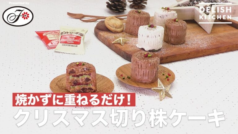 焼かずに重ねるだけ!クリスマス切り株ケーキ | How To Make Christmas Stump cake 焼かずに重ねるだけ!クリスマス切り株ケーキ | How To Make Christmas Stump cake