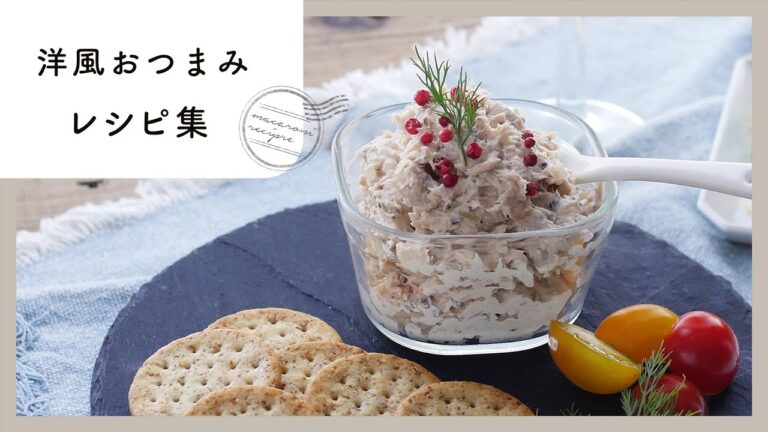 パーティーにもぴったり！洋風おつまみレシピ集