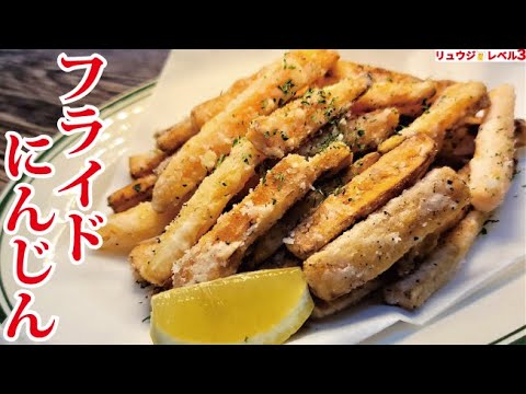 超ザクザク。フライドポテトよりうめえ【フライドにんじん】の作り方 超ザクザク。フライドポテトよりうめえ【フライドにんじん】の作り方