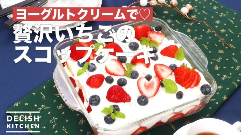 ヨーグルトクリームで♡贅沢いちごのスコップケーキ | How To Make Luxury strawberries Scoop Cake ヨーグルトクリームで♡贅沢いちごのスコップケーキ | How To Make Luxury strawberries Scoop Cake